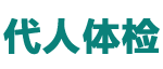 专业体检代办